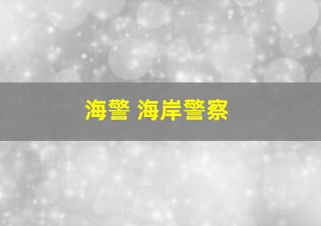 海警 海岸警察